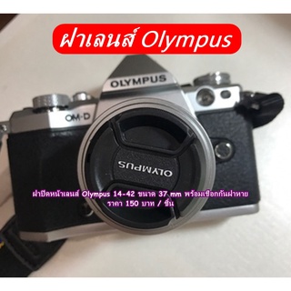 ฝาเลนส์ Olympus 12-32 / 14-42 / 17mm f2.8 / 45 F1.8 ขนาด 37mm