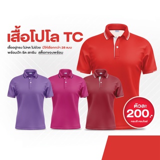 เสื้อโปโล TC เนื้อผ้า polyester ผสม cotton เลือดหมู-แดง-ม่วงมะปริง-ม่วง