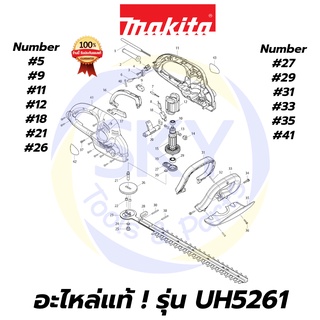 🔥อะไหล่แท้🔥 UH5261 MAKITA มากีต้า เครื่องตัดแต่งกิ่ง 20-1/2" แบบไฟฟ้า 400W แท้ Makita 100%