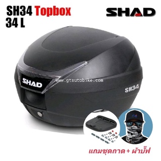 * แถมผ้าบั๊ฟ * SH34 Topbox / กล่องหลัง ขนาด 34 ลิตร