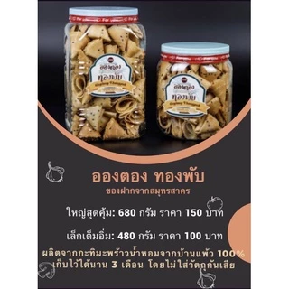 ขนมทองพับ อองตอง ผลิตจากกะทิมะพร้าวน้ำหอม ขนาดใหญ่คุ้ม 680 กรัม ของฝากขึ้นชื่อ จากสมุทรสาคร สินค้าแตกง่ายไม่คืนเงินนะคะ