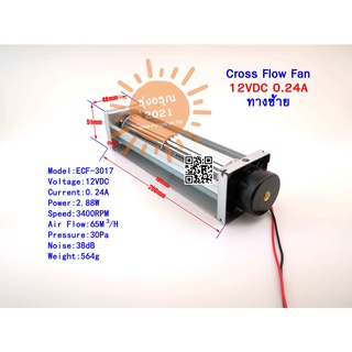 [พร้อมส่งจากไทย] Cross Flow Fan 12VDC 0.24A 3400RPM ทางด้านซ้าย 217.5x48x51mm พัดลมระบายอากาศ พัดลมระบายความร้อน