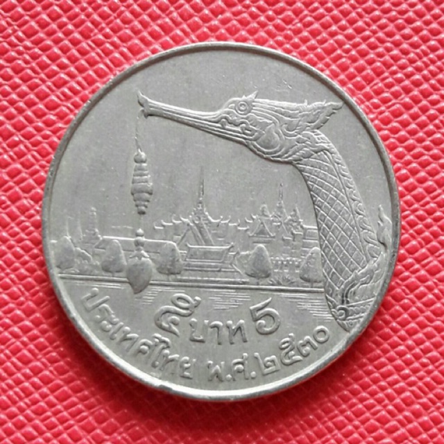 เหรียญ 5 บาท พ.ศ2530(ผ่านการใช้งาน)