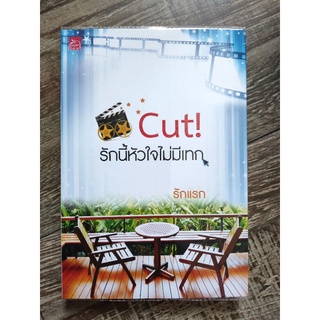 Cut! รักนี้หัวใจไม่มีเทก by รักแรก/หนังสือนิยายมือสอง