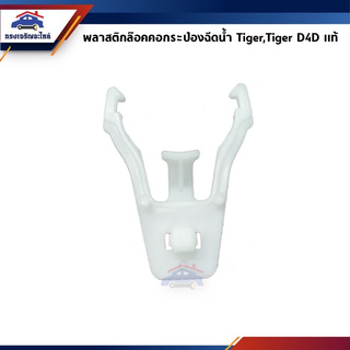 (แท้💯%) ขายึดกระป๋องฉีดน้ำ พลาสติกล๊อคกระป๋องฉีดน้ำ โตโยต้า ไทเกอร์ TIGER,LN150,Tiger D4D
