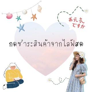 กดสั่งสินค้าจากไลฟ์สด