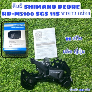 ตีนผี SHIMANO DEORE RD-M5100 SGS 11S ขายาว กล่อง