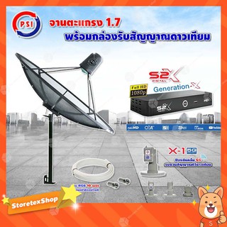 PSI C-Band 1.7 เมตร(ขาตรงตั้งพื้นเเละยึดผนังได้)+LNB PSI X-1 5G+PSI กล่องทีวีดาวเทียม S2 X พร้อมสายRG6 ยาวตามชุด