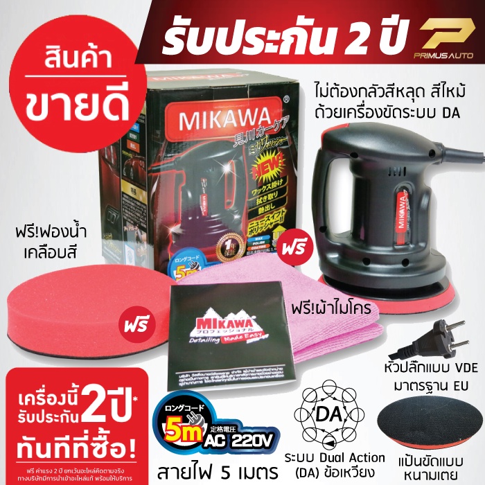 เครื่องขัดสีรถ MIKAWA GEN3 รับประกัน 2 ปีเต็ม สาย5เมตร + ผ้าไมโคร + ฟองน้ำเคลือบสี ขายดีอันดับ 1