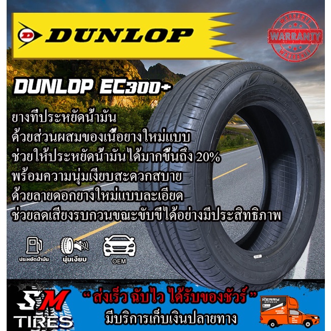 ยางรถยนต์ DUNLOP รุ่น EC300+ และ Ec300 ปี 2024 ถูกคุ้มสุดๆ