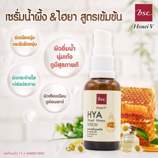 #เซรั่มน้ำผึ้ง&amp;ไฮยาสูตรเข้มข้น#HONEI V BSC HYA ROYAL HONEY SERUM 30 มล.