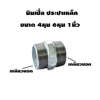 ข้อต่อนิปเปิ้ล เหล็กประปา ชุบกาวาไนท์ ขนาด 4หุน 6หุน 1นิ้ว