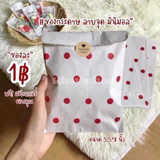 พร้อมส่ง!! ถุงกระดาษ ซองนัดรับ ลายจุด มินิมอล ซองกระดาษใส่ขนม 5.5*8 นิ้ว