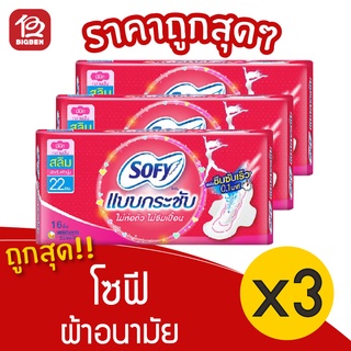 [3 ห่อ] Sofy โซฟี แบบกระชับ ผ้าอนามัย สลิม มีปีก 22 ซม. 8851111300037 สีชมพู