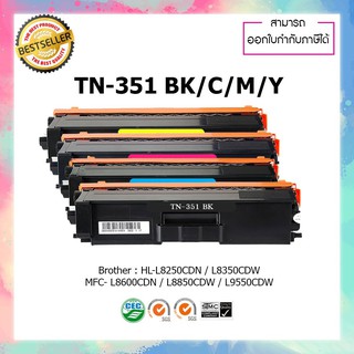 ตลับปริ้นเตอร์เทียบเท่า Brother TN-351 TN351 เทียบเท่าใช้กับ Brother HL-L8250CDN L8350CDW MFC-L8600CDW L8850CDW L9550C