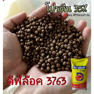 อาหารกบ ดีฟล๊อค แบ่งขาย 1kg. ดีย์ ฟล็อคซ์