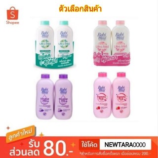 Babi Mild เบบี้มายด์ แป้งเด็ก ขนาด 380/400กรัม แพ็คละ2กระป๋อง แพ็คคู่ (สินค้ามีตัวเลือก)