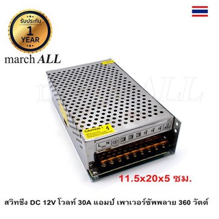 SW12V30A march ALL สวิทชิ่ง DC 12V โวลท์ 30A แอมป์ เพาเวอร์ซัพพลาย 360 วัตต์