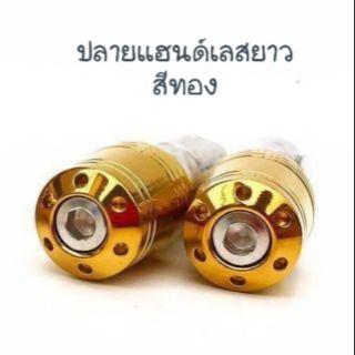 อุดปลายแฮนสแตนเลสสีทอง รุ่นยาว สำหรับแฮนด์ 22mm