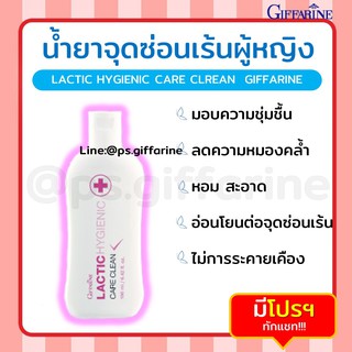 [ส่งฟรี ไม่ต้องใช้โค้ด] น้ำยาอนามัย ทำความสะอาดจุดซ้อนเร้น Lactic Hygienic Care Clean GIFFARINE