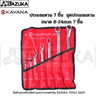 KAYANA (ประแจแหวน 7 ชิ้น ) ชุดประแจแหวน ขนาด 8-24mm 7 ชิ้น เหล็กเกรด CR-V แข็งแรงทนทาน