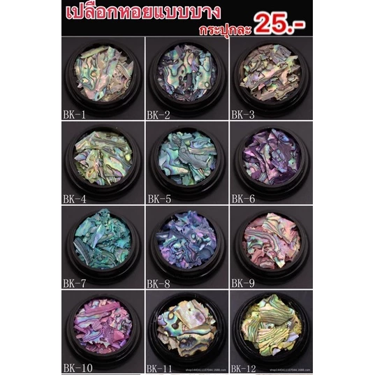 เปลือกหอยแต่งลายแบบบาง หักแต่งทรงง่าย