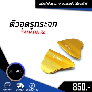 ตัวอุดกระจก YAMAHA R6 อะไหล่แต่ง ของแต่ง งาน CNC มีประกัน อุปกรณ์ครอบกล่อง