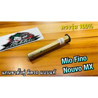 แกนขาตั้งคู่ MIO FINO NOUVO MX เดิมติดรถ แบบแท้