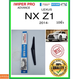 ใบปัดน้ำฝนหลัง  NX Z1 2014- NX Z1 10นิ้ว LEXUS เล็กซัส H307 ใบปัดหลัง ใบปัดน้ำฝนท้าย ss