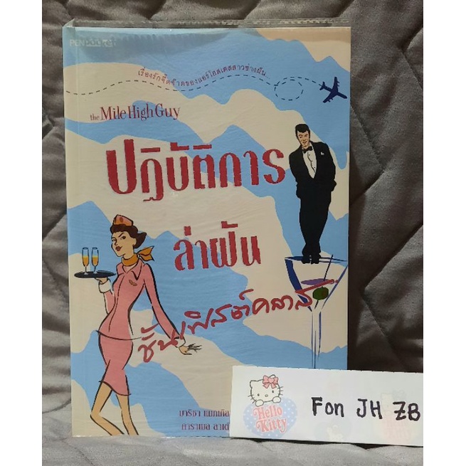 ปฏิบัติการล่าฝันชั้นเฟิสต์คลาส the Mile High Guy (หนังสือมือสอง)