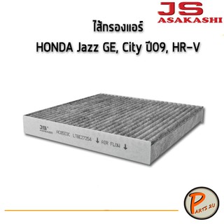 JS ไส้กรองแอร์, กรองแอร์, Air Filter สำหรับรถ HONDA Jazz GE, City ปี09, HR-V ฮอนด้า แจ๊ส ซิตตี้ แบบคาร์บอน