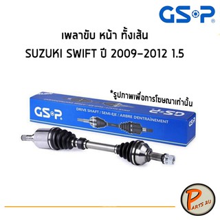 GSP เพลาขับหน้า ทั้งเส้น SUZUKI SWIFT ปี 2009-2012 เครื่อง 1.5 *ราคาต่อ 1 ชิ้น* เพลาขับ หัวเพลาขับ ซูซุกิ สวิฟ