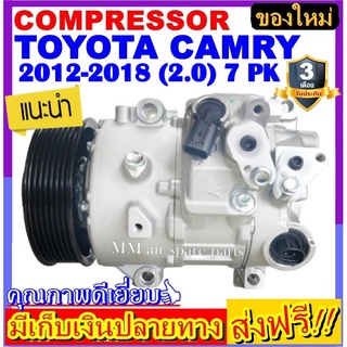 คอมแอร์ ใหม่ TOYOTA CAMRY 2012-2018 เครื่องยนต์ 2.0 7PK ใช้ร่วมกับ เล็กซัส RX270 7PK คอมเพรสเซอร์แอร์ คอมแอร์รถยนต์