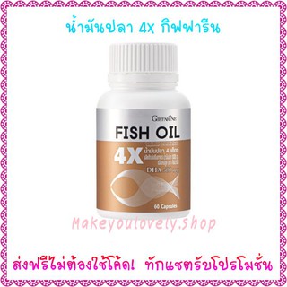 ส่ง​ฟรี​🔥​น้ำมันปลา 4 เอ็กซ์ กิฟฟารีน​(ขนาด 1,000 มก. บรรจุ 60 แคปซูล) Fish​oil​ 4X Giffarine​