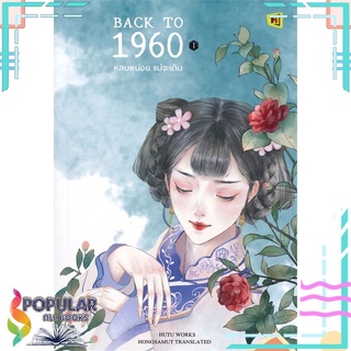 หนังสือ BACK TO 1960 หลบหน่อย แม่จะเดิน เล่ม 1#  ห้องสมุดดอตคอม