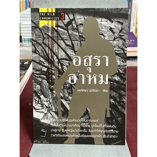 อสุราอาหม ผู้เขียน: พงศ์ศรณ์ ภูมิวัฒน์ (ใหม่นอกซิล)