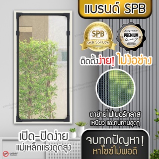 SPB ม่านแม่เหล็กกันยุง กรอบสีเทา DIY ประกอบเอง ง่ายมากๆ กันยุงและแมลง ขนาดพอดีกับหน้าต่าง คุณภาพดี ติดตั้งง่าย