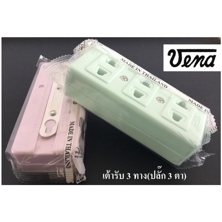 ปลั๊กลอย 3 ที่ ยี่ห้อ Vena (เต้ารับ 3 ที่) แบบคละสี ราคาถูกมากก  PR1623