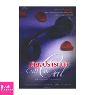 Book Bazaar เสียงปรารถนา Call Me Cat (ชุดปลายสายฯ1)***หนังสือสภาพไม่ 100% แต่เนื้อหาอ่านได้สมบูรณ์