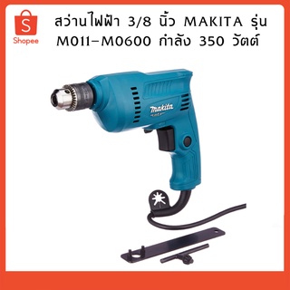 สว่านไฟฟ้า 3/8 นิ้ว MAKITA รุ่น M011-M0600 กำลัง 350 วัตต์ สีเขียว - ดำ