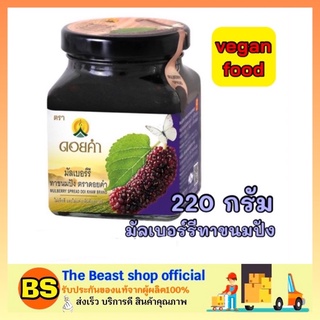 The beast shop_[220กรัม] Doikham ดอยคำ มัลเบอร์รี่ทาขนมปัง แยมดอยคำ ที่ทาขนมปัง Mulberry spread สเปรด Jam yam แยมเจ