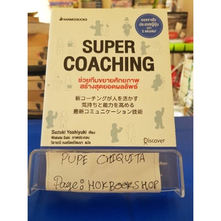 Super Coaching / Suzuki Yoshiyuki / หนังสือพัฒนาตนเอง / 17กย.