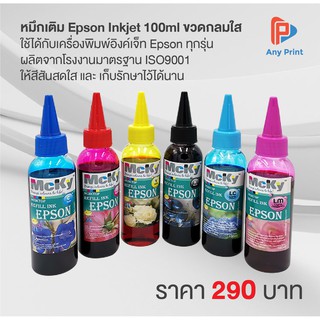 หมึกเติม Epson Inkjet 100ml ขวดกลมใส