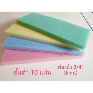 ฟองน้ำ ฟองน้ำฉาบปูน หนา 3/4 นิ้ว (6หุน)คละสี เนื้อละเอียด คุณภาพดี เกรด A จัดส่งขั้นต่ำที่ 10 แผ่น