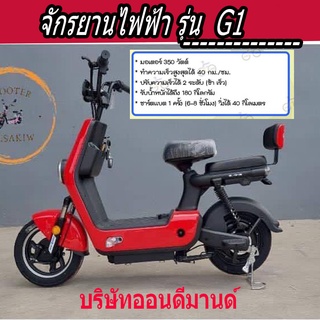 🔥ผ่อน 0% นาน 10 เดือน🔥 จักรยานไฟฟ้า มอเตอร์ 350 วัตต์ จอดิจิตอล 🔥ปี 2023 FUYU  รุ่น G1 -สีแดง