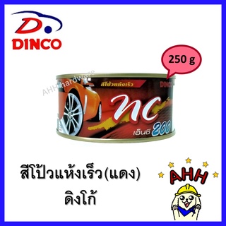 DINCO NC200 สีโป้วแห้งเร็ว ดิงโก้ สีแดง แห้งไวไม่ต้องใช้น้ำยาเร่ง ขนาด 250 กรัม สีโป๊วรถยนต์ สีโป้ว สีโป๊ว NC