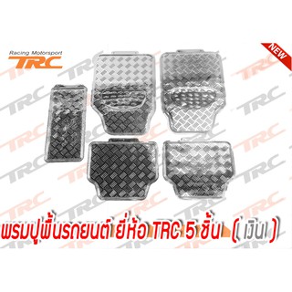 พรมปูพื้นรถยนต์ ยี่ห้อ TRC 5 ชิ้น (สีเงิน) สินค้ามีตำหนิ