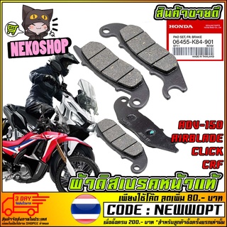 ผ้าดิสเบรคหน้าแท้ HONDA ADV150/AIRBLADE/CLICK/CRF200-300 (MS1538 )