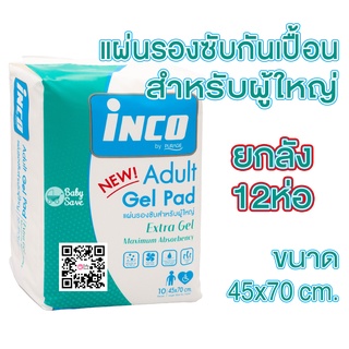 โฉมใหม่ INCO อินโก้ รองซับกันเปื้อนมีเจล สำหรับผู้ใหญ่ 10 แผ่น จำนวน 12 ห่อ (ยกลัง)