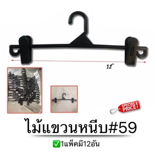 ไม้แขวนหนีบพลาสติกดำ59 (แพ็ค​12​ชิ้น)​ ไม้​หนีบ​ ไม้หนีบ​กระโปรง​ ไม้หนีบ​กางเกง​ PW hoonshow